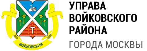 Управа района Войковский
